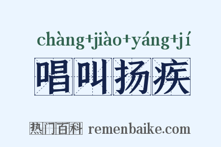 唱叫扬疾是什么意思的图片
